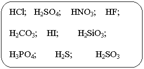 Скругленный прямоугольник: HCl; H2SO4; HNO3; HF;
H2CO3; HI; H2SiO3;
H3PO4; H2S; H2SO3