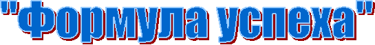 "Формула успеха"