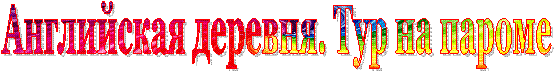 Английская