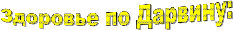 Здоровье по Дарвину: