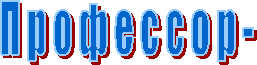 П р о ф е с с о р -