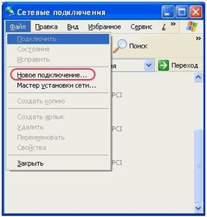 C:\Manuals from Vendors\ADSL-AR800 (HW2.5)\Настройка PPPoE\новое подключение.jpg