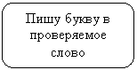 Скругленный прямоугольник: Пишу букву в проверяемое слово
