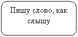 Скругленный прямоугольник: Пишу слово, как слышу