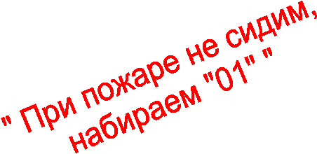" При пожаре не сидим,
набираем "01" "