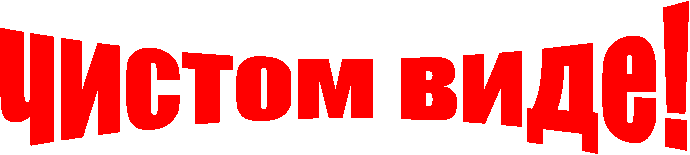 чистом виде!