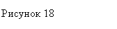 �������: ������� 18