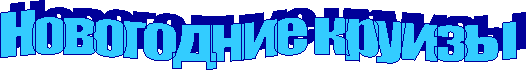 Новогодние круизы