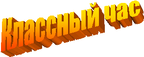 Классный час