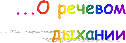 ...О речевом
дыхании