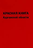 http://kounb.kurganobl.ru/upload/nashi%20izdaniya/raeveden/krasna_kniga.jpg