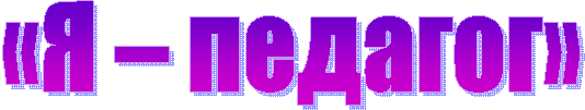 «Я – педагог»