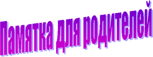 Памятка для родителей