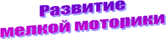 Развитие
мелкой моторики