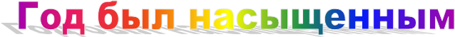 Год был насыщенным