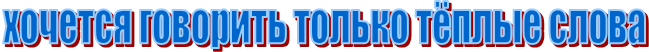 хочется говорить только тёплые слова