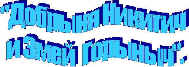 "Добрыня Никитич
и Змей Горыныч".