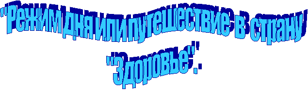 "Режим дня или путешествие в страну
"Здоровье".