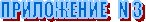 ���������� N 3 