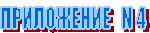 ���������� N 4 