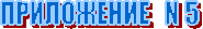���������� N 5 