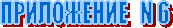 ���������� N 6 