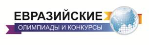 Описание: C:\Users\User\Desktop\Центр\Евразийские олимпиады\Сайт\содержание\евразийские олимпиады эмблема.jpg