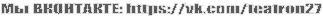 �� ���������: https://vk.com/teatron27