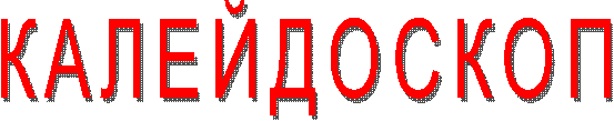 КАЛЕЙДОСКОП"