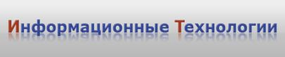 "Информационные Технологии (ИТ)" Информационные