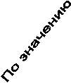 По значению