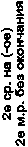 2е ср. на (-ое)
2е м.р. без окончания