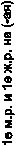 1е м.р. и 1е ж.р. на (-ая)
