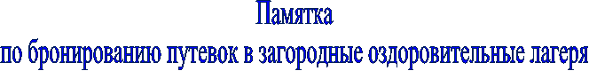 Памятка
по бронированию путевок в загородные оздоровительные лагеря