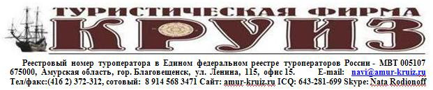 F:\_Сайт amur-kruiz.ru\Default.files\kruiz-shapka.jpg