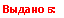 Подпись: Выдано в: