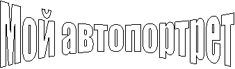 Мой автопортрет