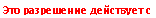 Подпись: Это разрешение действует с