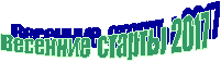 Весенние старты 2017