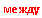 �������: ����� 