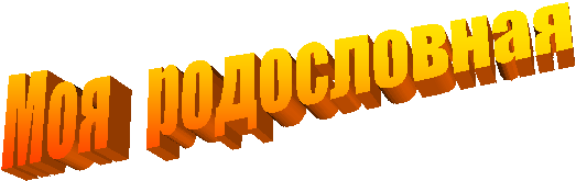 Моя родословная