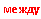 �������: �����
