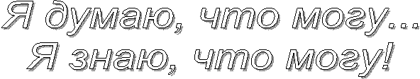 Я думаю, что могу...
Я знаю, что могу!