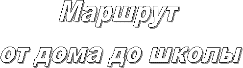 Маршрут
от дома до школы