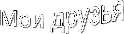 Мои друзья