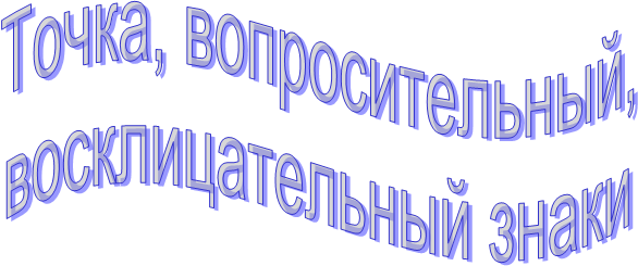 Точка, вопросительный,
восклицательный знаки