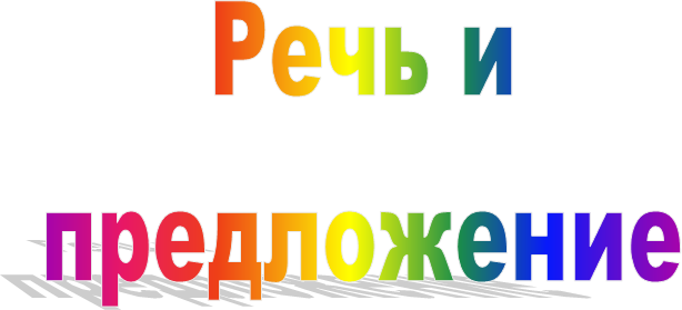 Речь и
предложение
