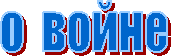 о войне