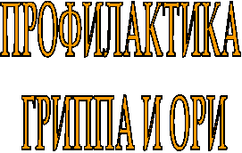ПРОФИЛАКТИКА