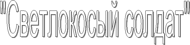 "Светлокосый солдат"